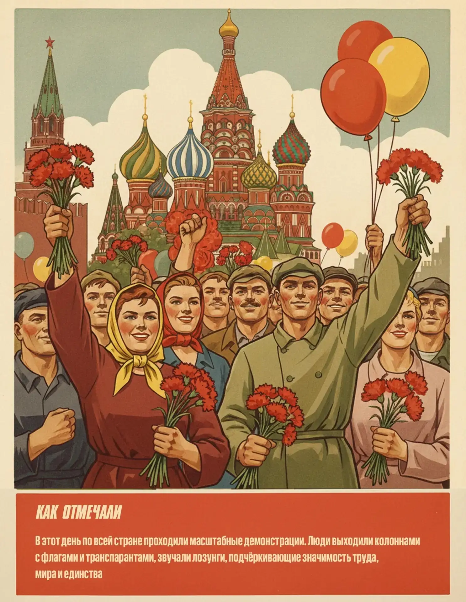 🎈 А что мы на самом деле знаем о Первомае?  Не только «Мир. Труд. Май», но и красные флаги, агитплак