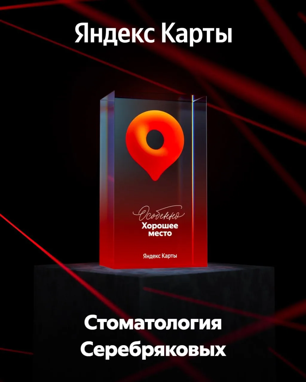 🏆Стоматология Серебряковых получила награду «Особенно хорошее место» от Яндекс Карт!

Это не просто