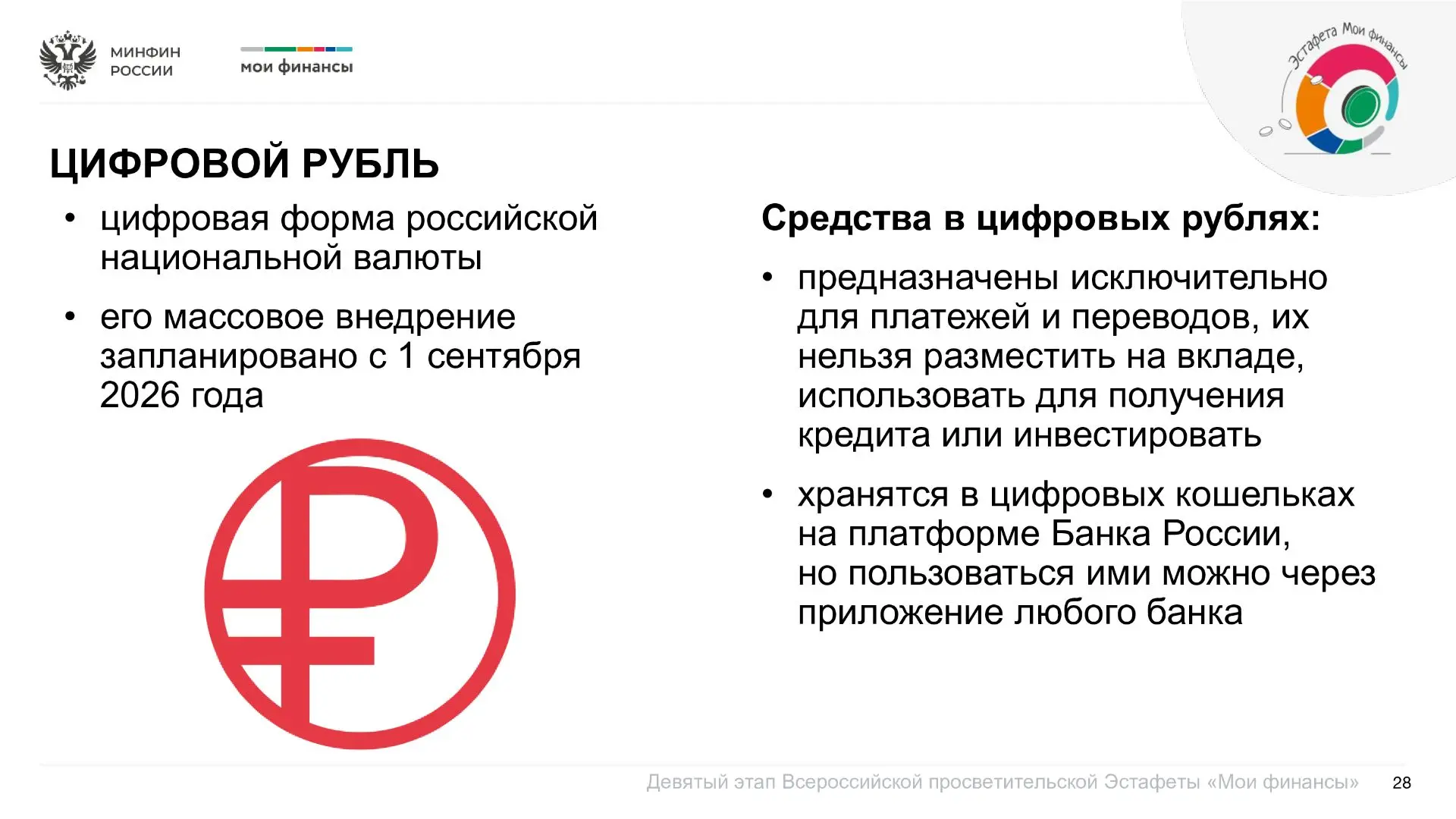 Цифровой рубль — это новая форма российской национальной валюты, которую выпускает Банк...