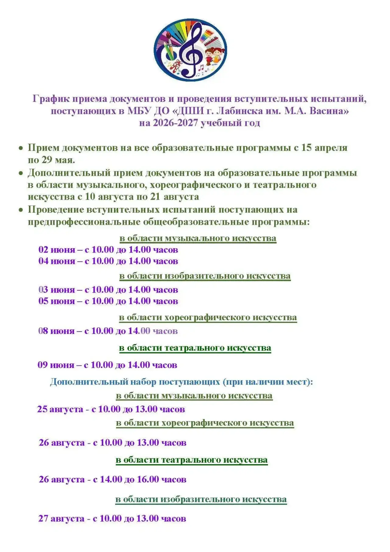 Детская школа искусств г.Лабинска им. М.А. Васина объявляет дополнительный набор учащих...