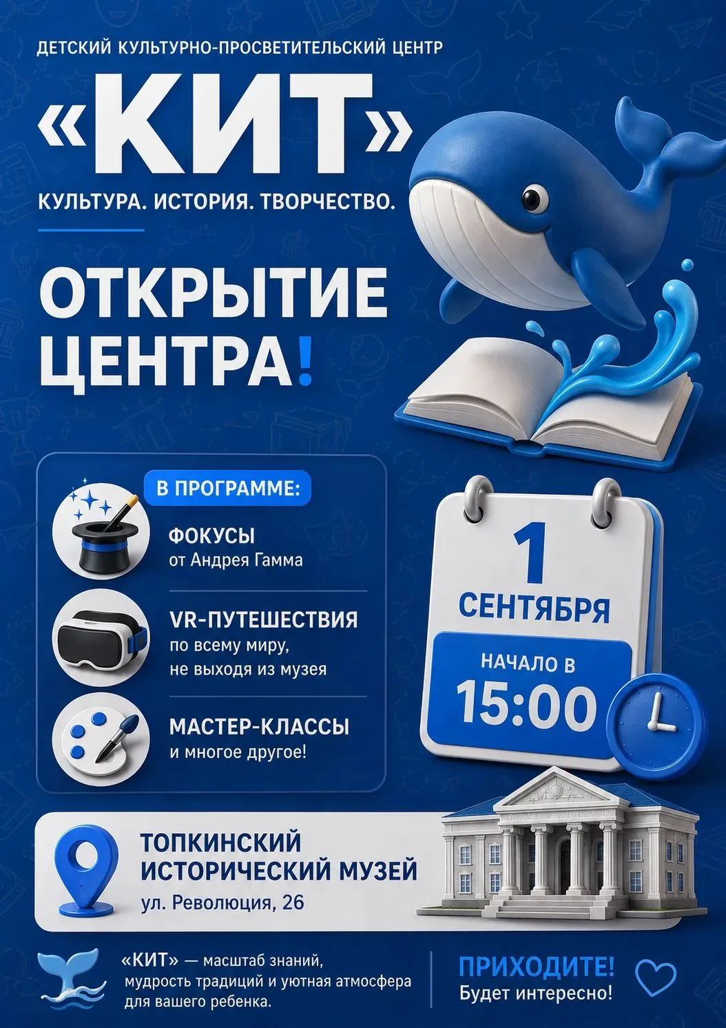 ОТКРЫТИЕ ЦЕНТРА «КИТ»!