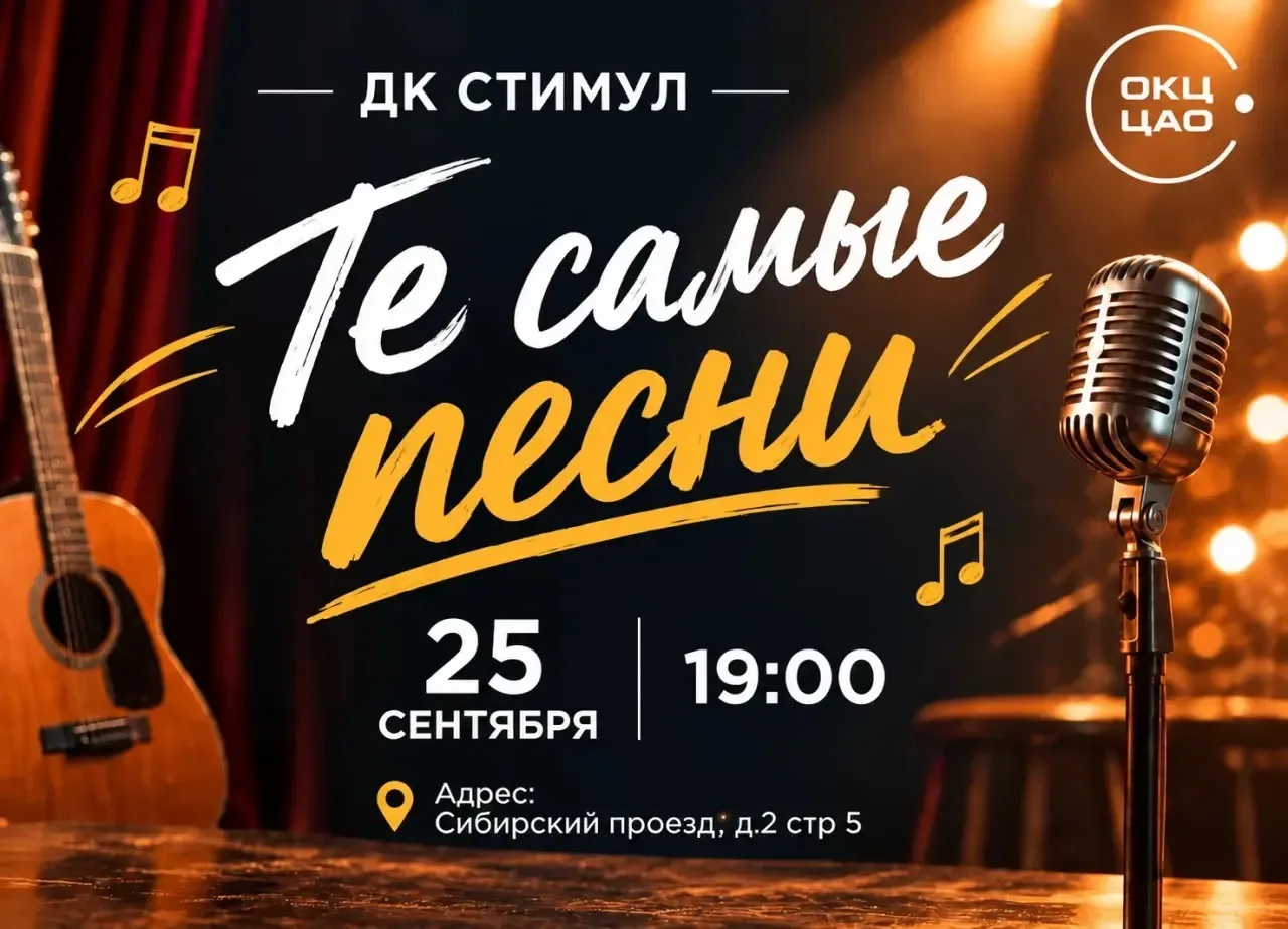 🎶 Кто скучает по добрым, светлым песням советской эстрады? ДК «Стимул» #ОКЦЦАО подгото...