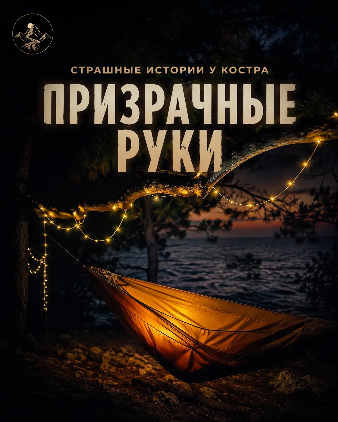 🔥 Страшные истории у костра