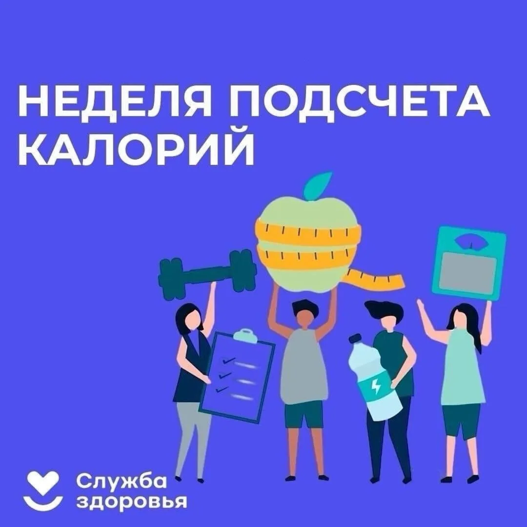 ✅С 19 по 25 января - Неделя популяризации подсчета калорий

🔴Минздравом России с 19 по 25 января 20