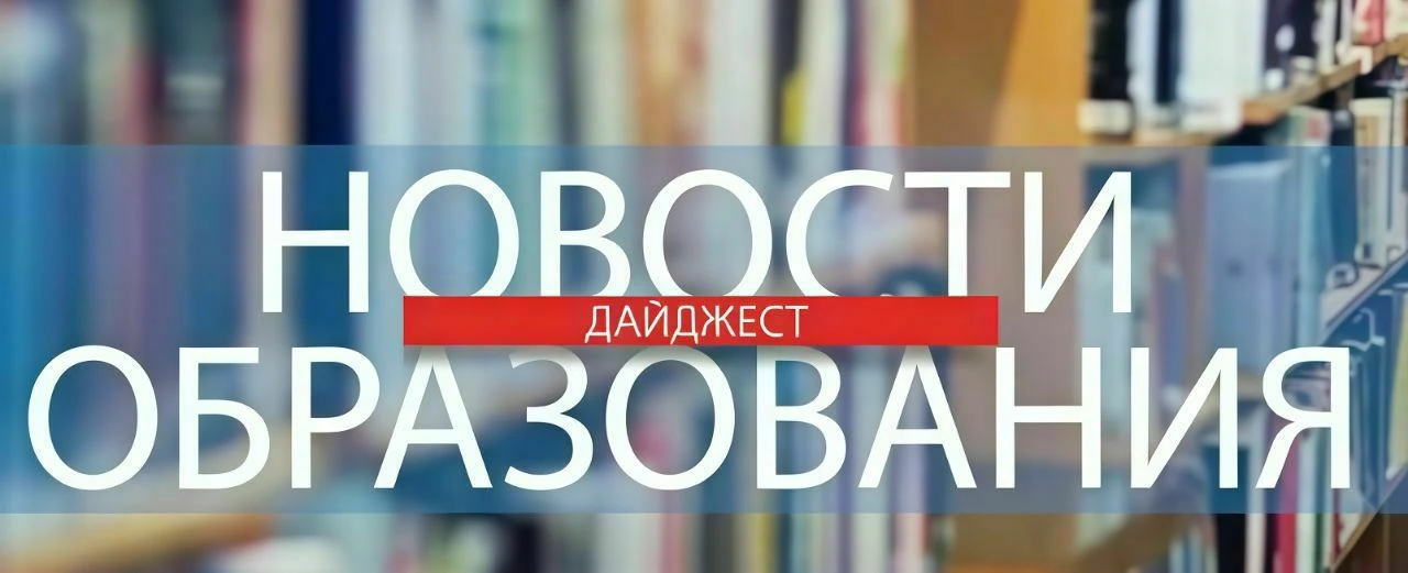 Новости образования