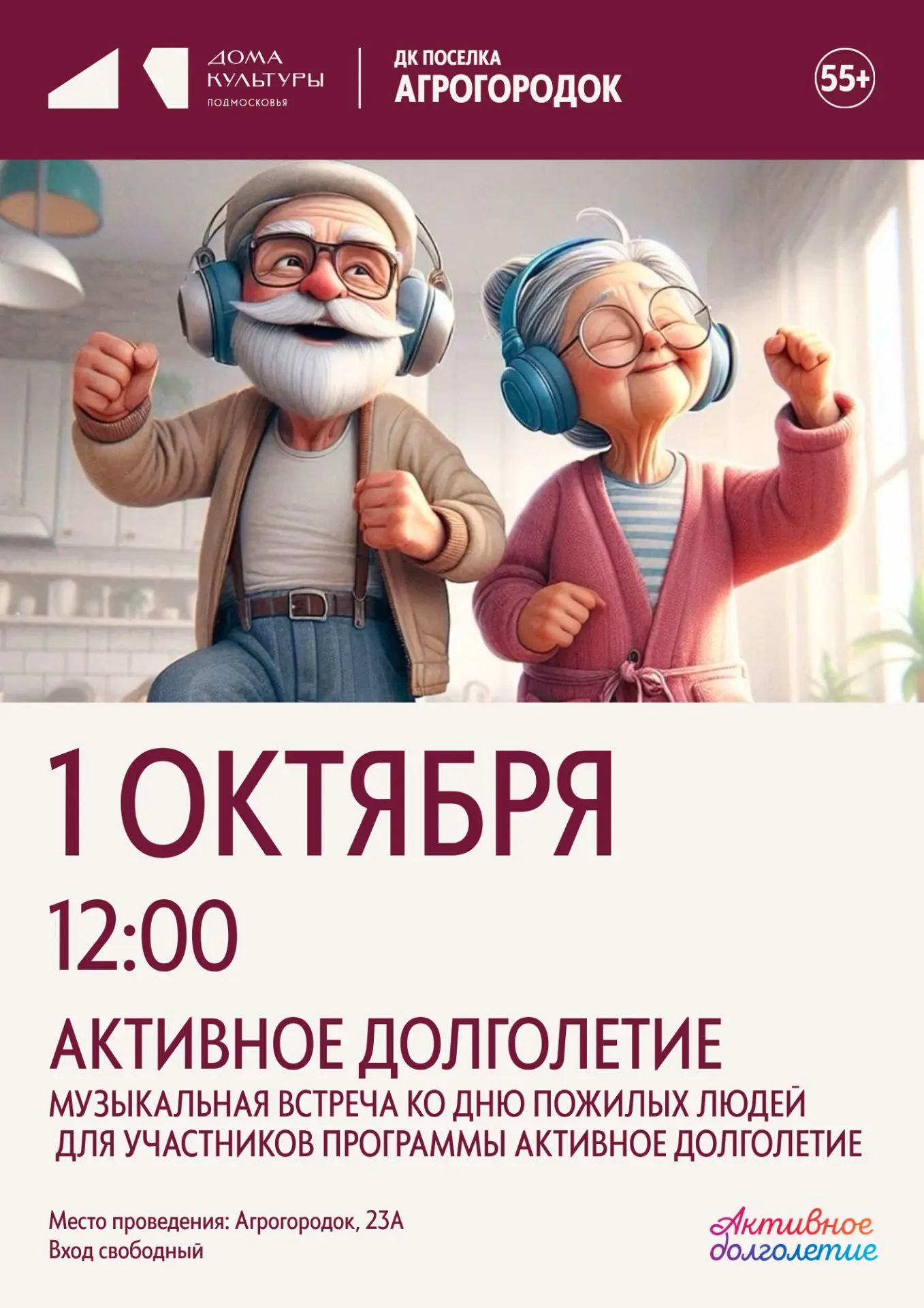 Дорогие участники программы АКТИВНОЕ ДОЛГОЛЕТИЕ! Приходите за отличным настроением в ДК...
