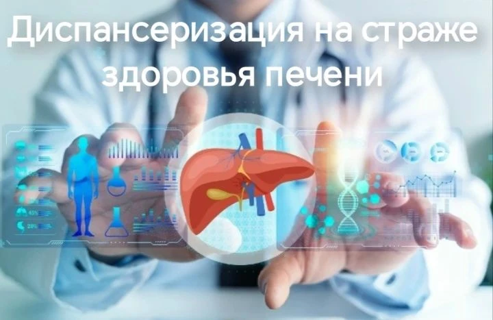 💢Диспансеризация на страже здоровья печени.