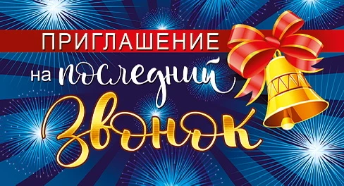 Последний звонок состоится 26 мая в 10:00