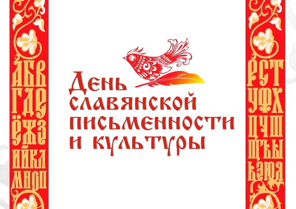 24 мая - День славянской письменности и культуры.