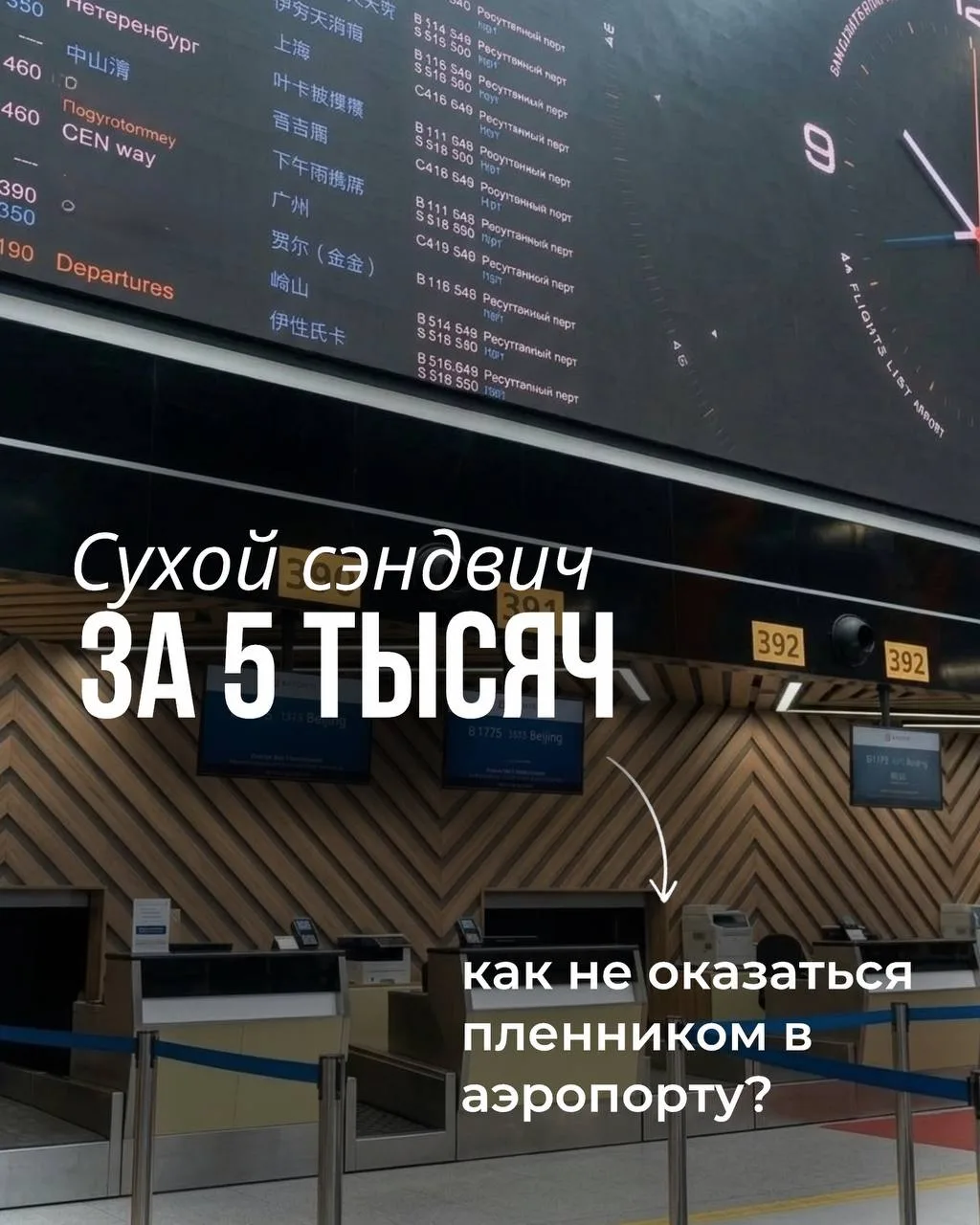 Сухой сэндвич за 5 тысяч или как не оказаться пленником в аэропорту ✈️