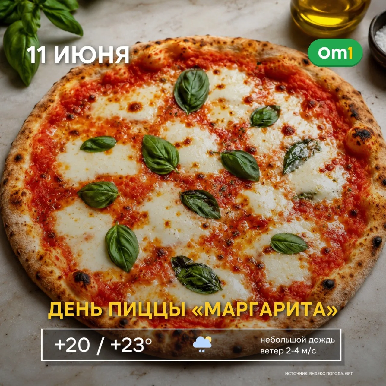 🍕 Доброе утро, омичи! Сегодня отмечаем День пиццы Маргарита!