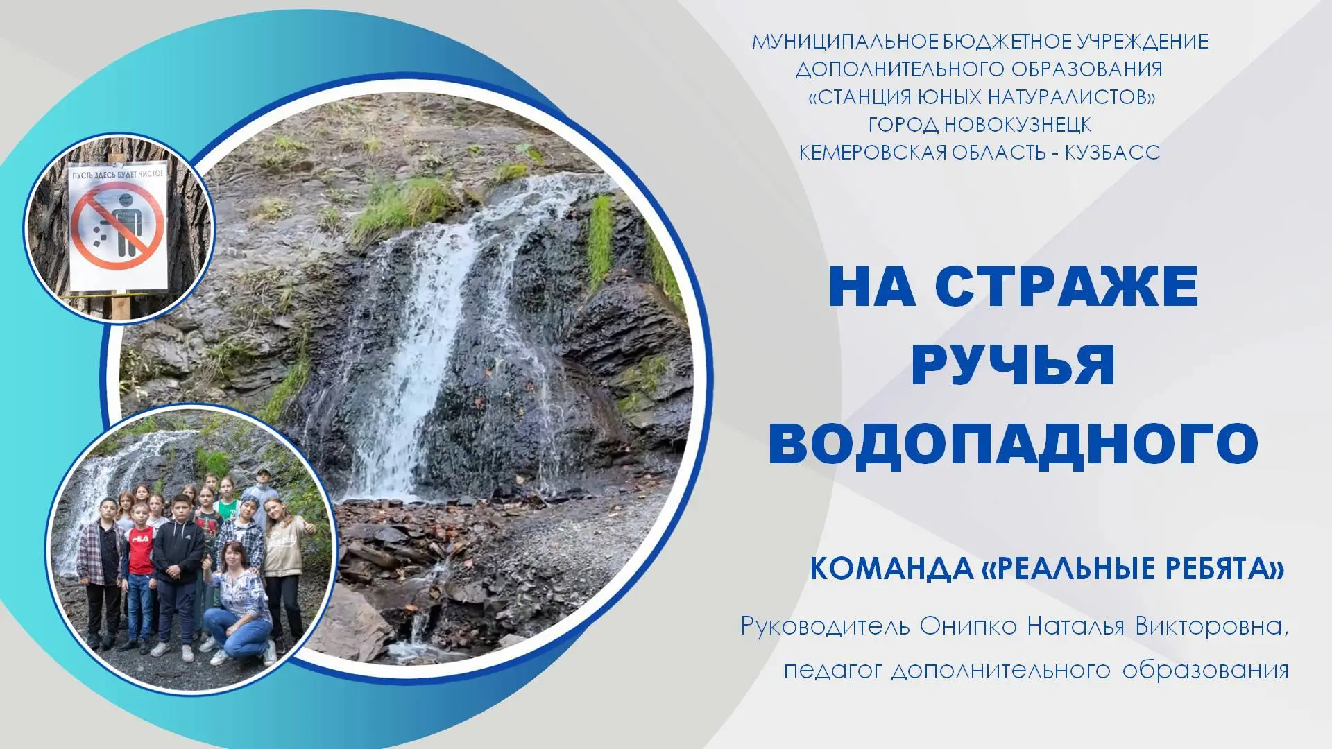 Команда юннатов‑активистов нашей Станции заняла первое место в областной экологической акции «Вода —