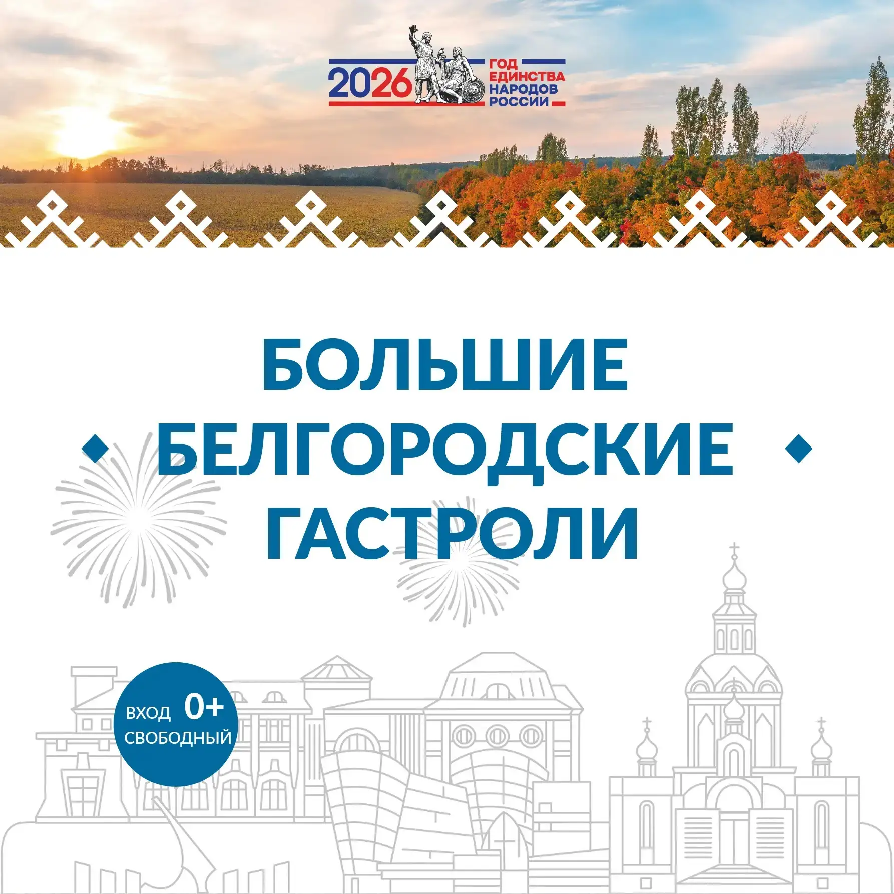 Познакомьтесь с программой «Больших Белгородских гастролей» с 31 июля по 1 августа!

🎶 В эти дни ко