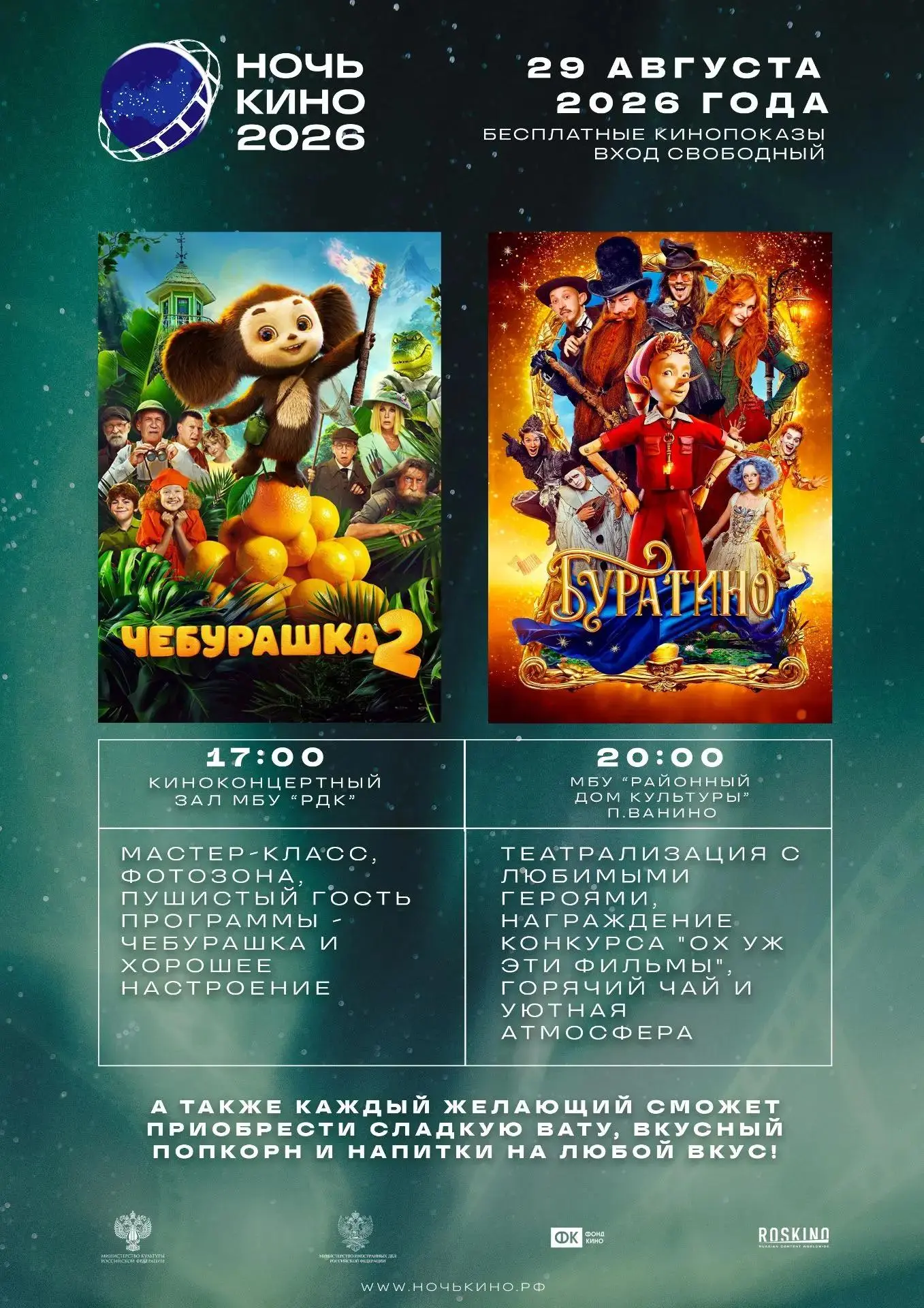 🎬 «Ночь кино - 2026»