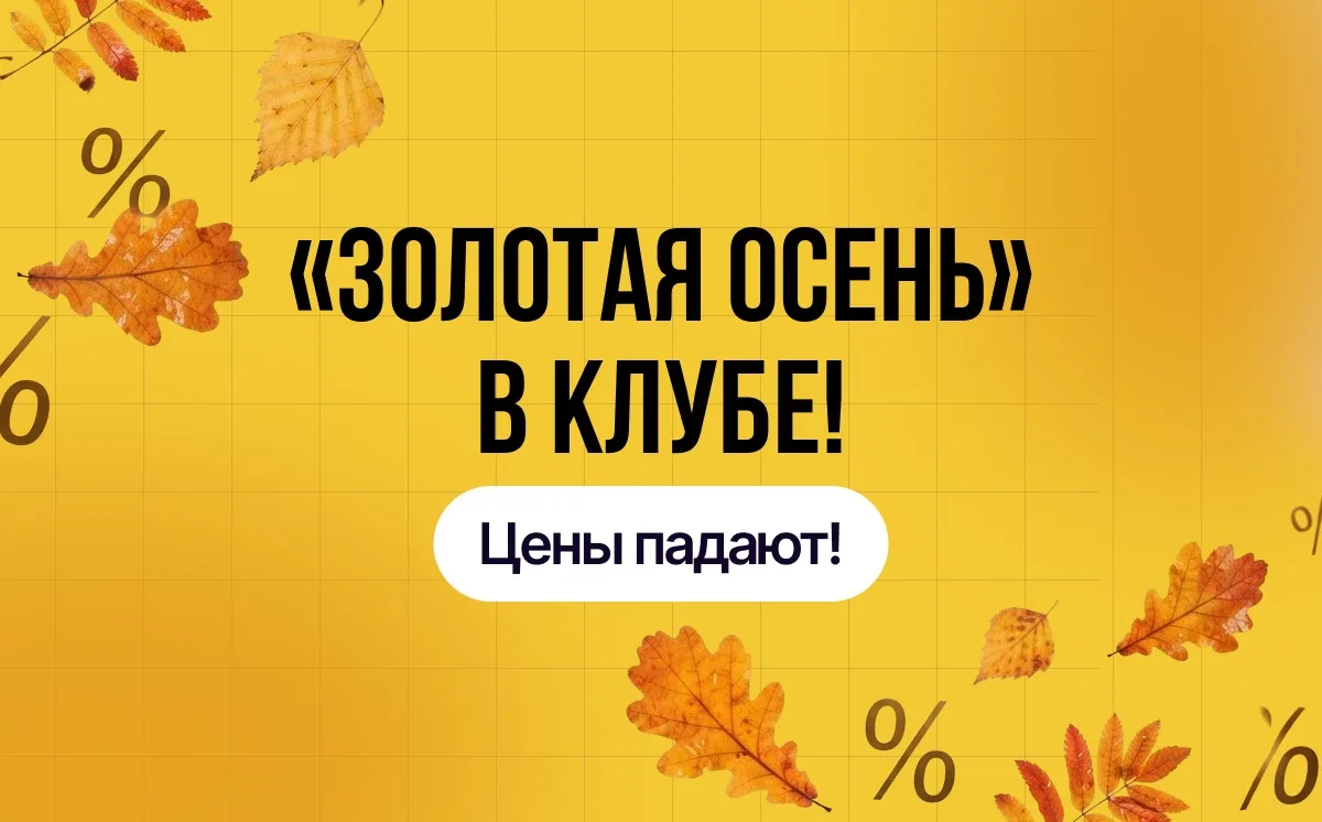 🍁 «ЗОЛОТАЯ ОСЕНЬ» В КЛУБЕ! БОЛЬШОЙ ЦЕНОПАД И КУРС ПО ПРЕОБРАЖЕНИЮ В ПОДАРОК 😍🎁