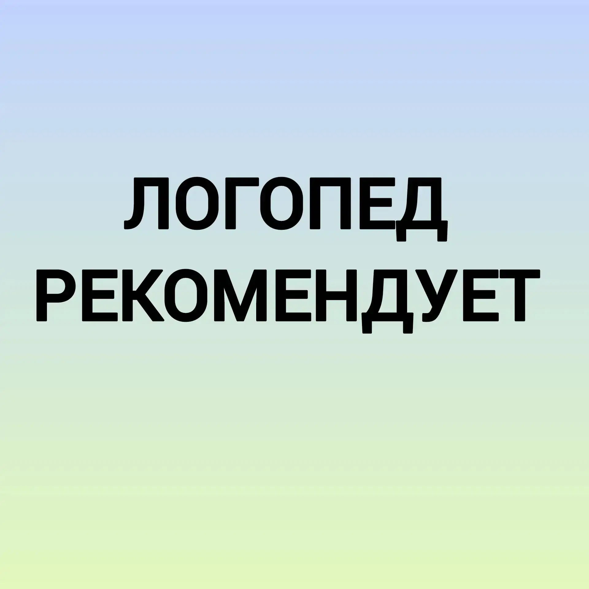 ☀️ Лето — время отдыха, но не для речевых навыков