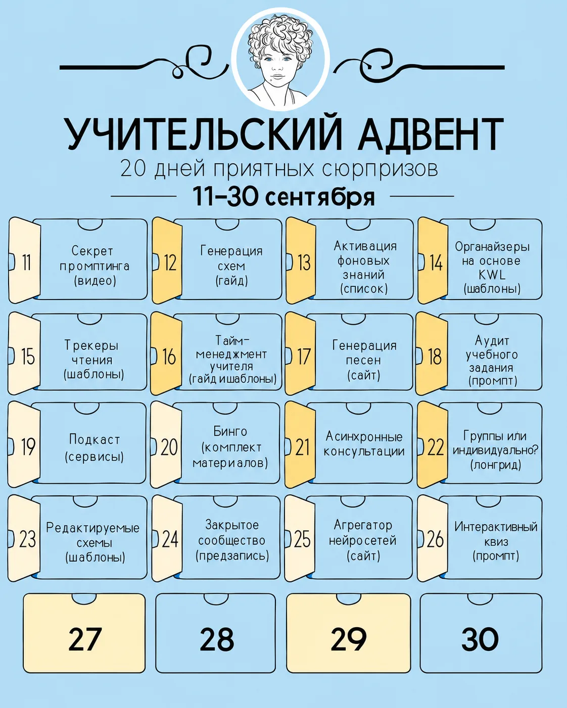 🍂Открываем шестнадцатое окошко Учительского адвента