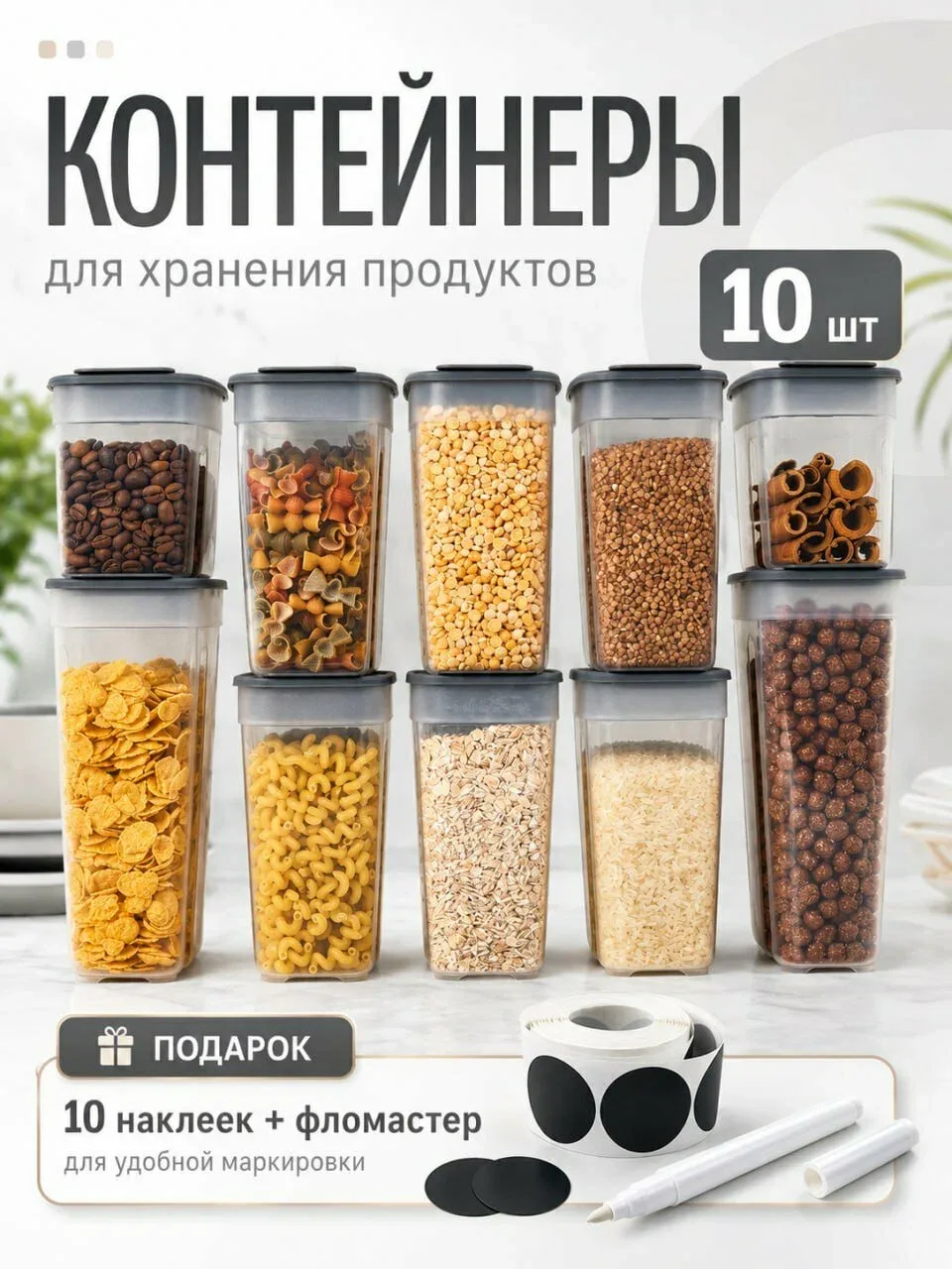 Альт-Пласт — набор контейнеров для сыпучих продуктов, 10 шт 🏺

Три размера в одном наборе: 1 л, 1,4