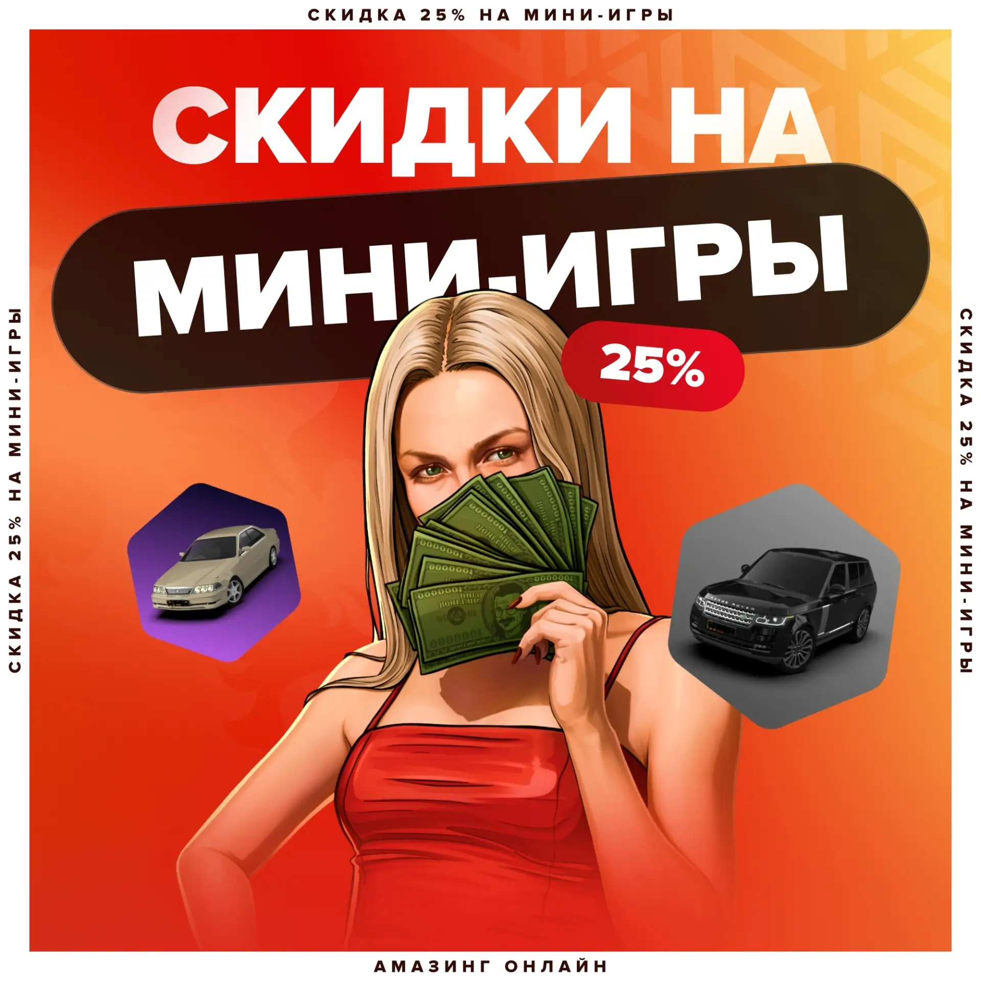 🔥 -25% на мини-игры!