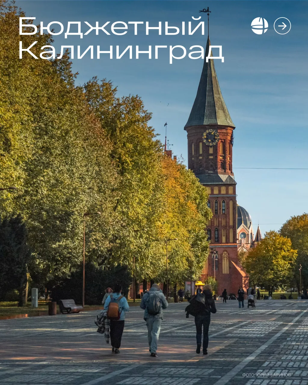 Как провести день в Калининграде и не разориться? 🧐

Если вы отдыхаете в AZIMUT Здоровье Янтарь и п