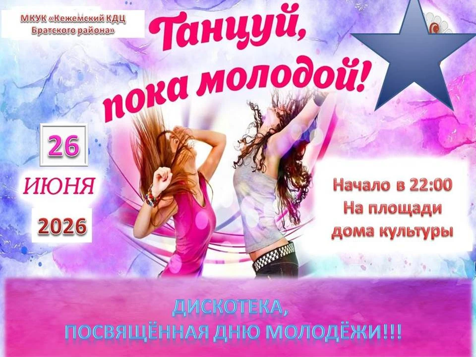 Приглашаем вас на праздничную дискотеку💃💃💃, которая пройдёт 26 июня (пятница) в  22:...