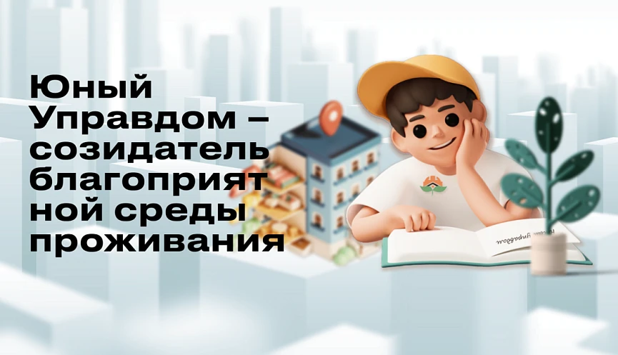 📢 Внимание! Открыт прием заявок на IV Всероссийский конкурс «Юный Управдом – созидател...