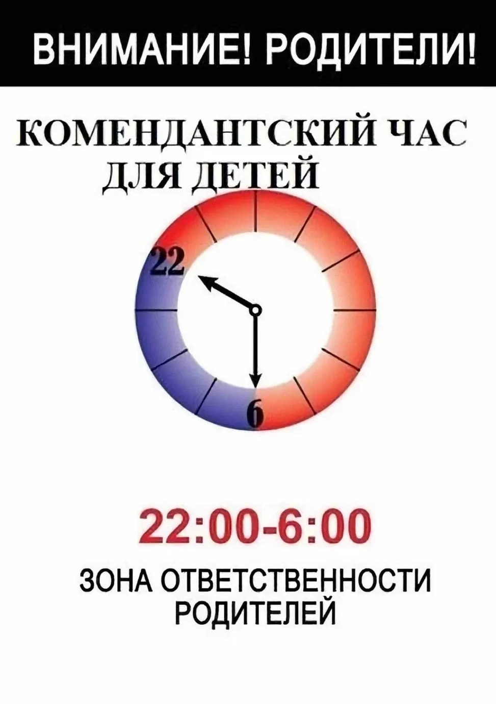 Внимание! Соблюдаем комендантский час – залог безопасности наших детей!☝