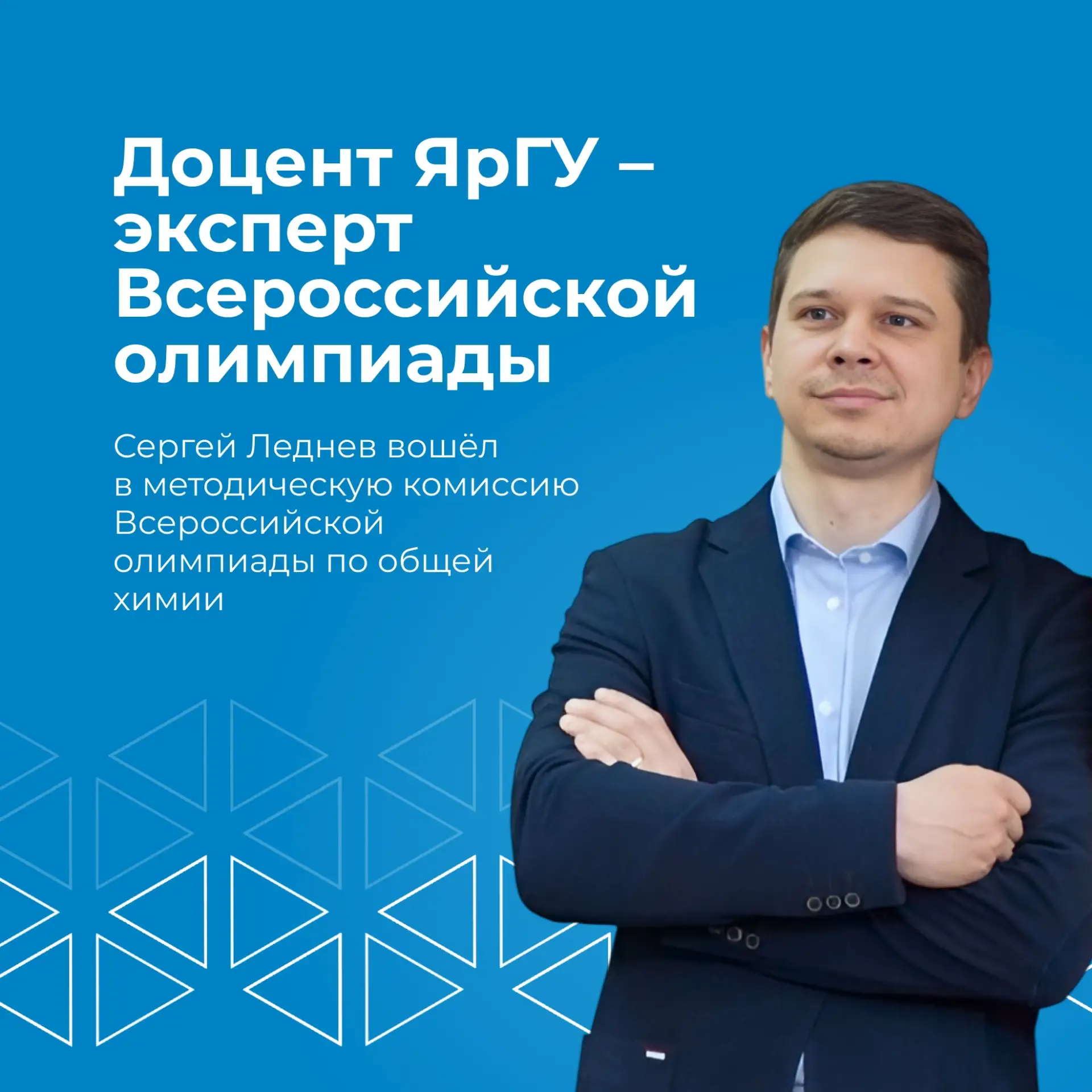 Доцент Института фундаментальной и прикладной химии ЯрГУ Сергей Леднев принял участие в качестве экс