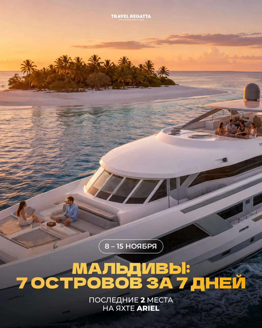 🇲🇻 Мальдивы: осталось 2 места на 8–15 ноября