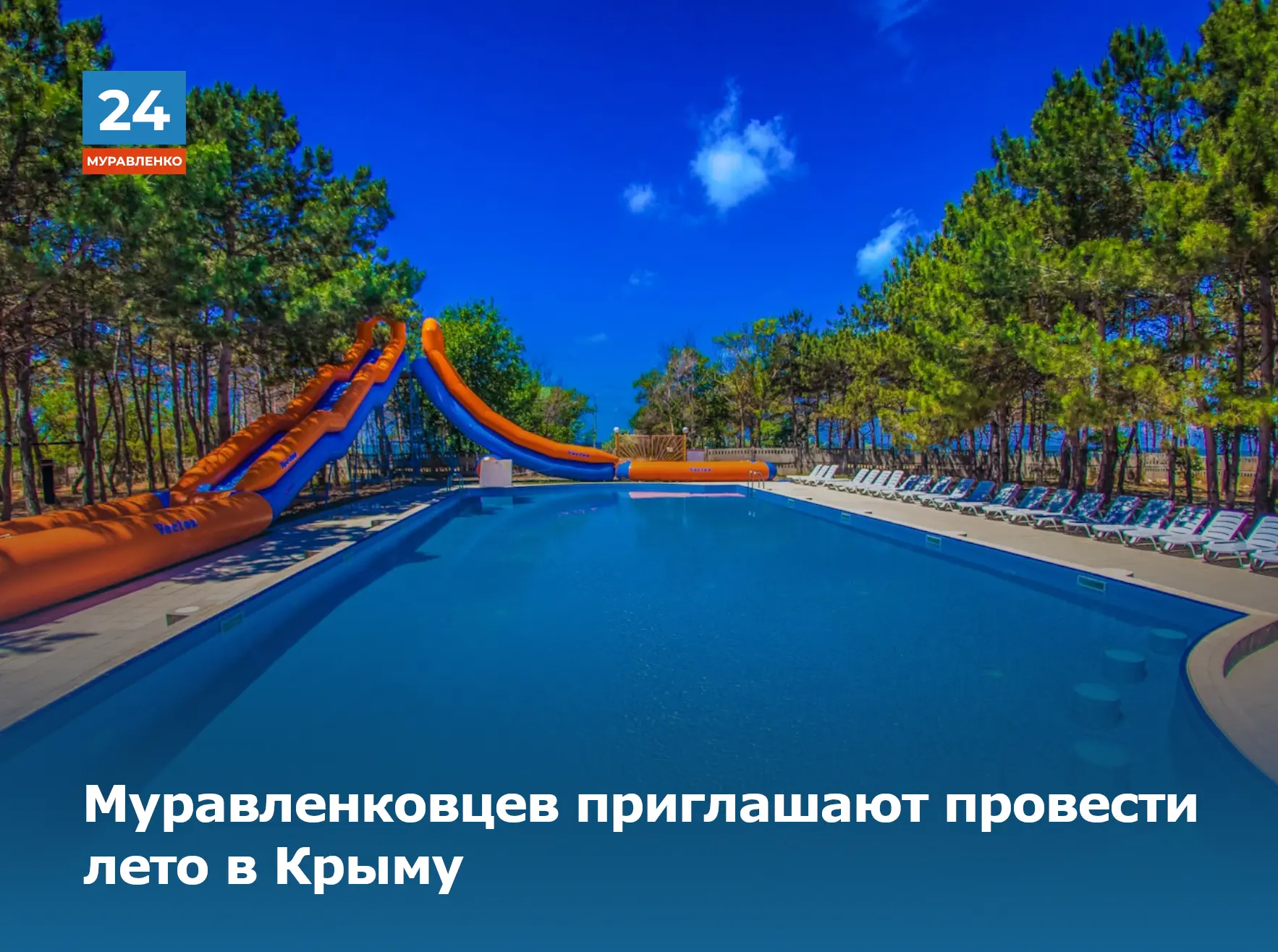 ☀️Муравленковцев приглашают провести лето в Крыму.