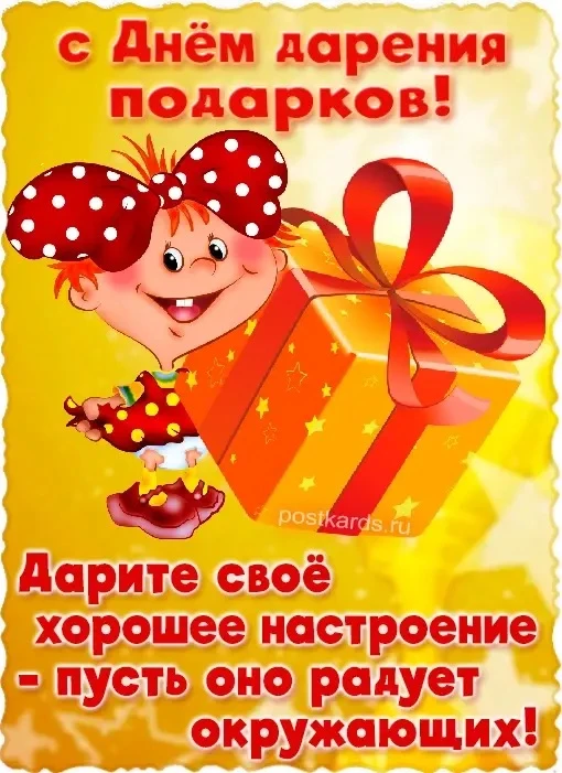 А вы любите дарить подарки?!

🎁🎁🎁🎁🎁🎁🎁🎁🎁🎁

Подарки очень хороши,
Когда их даришь от души!
П