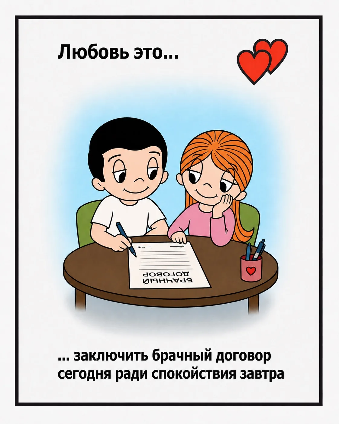 Любовь — это не только чувства ❤️