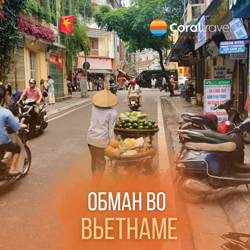 😳 Схемы обмана во Вьетнаме