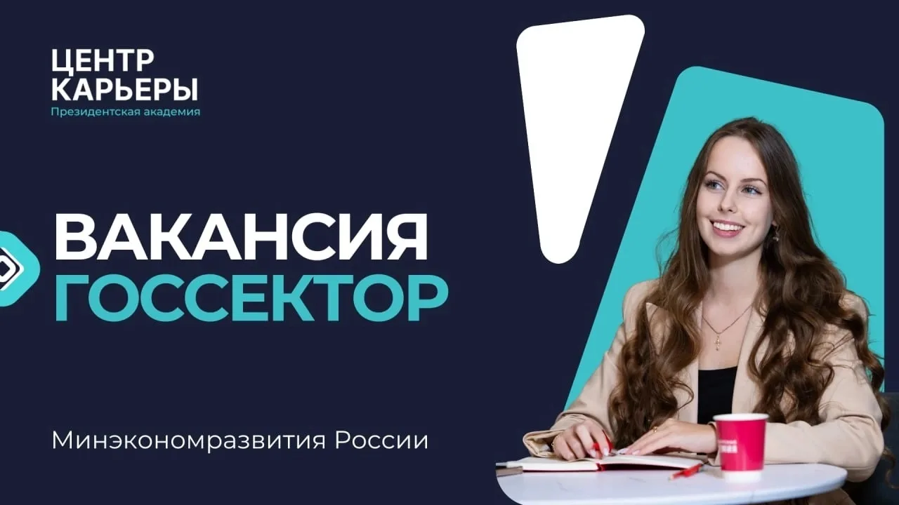 ⚡️ Консультант в Минэкономразвития России без стажа!
