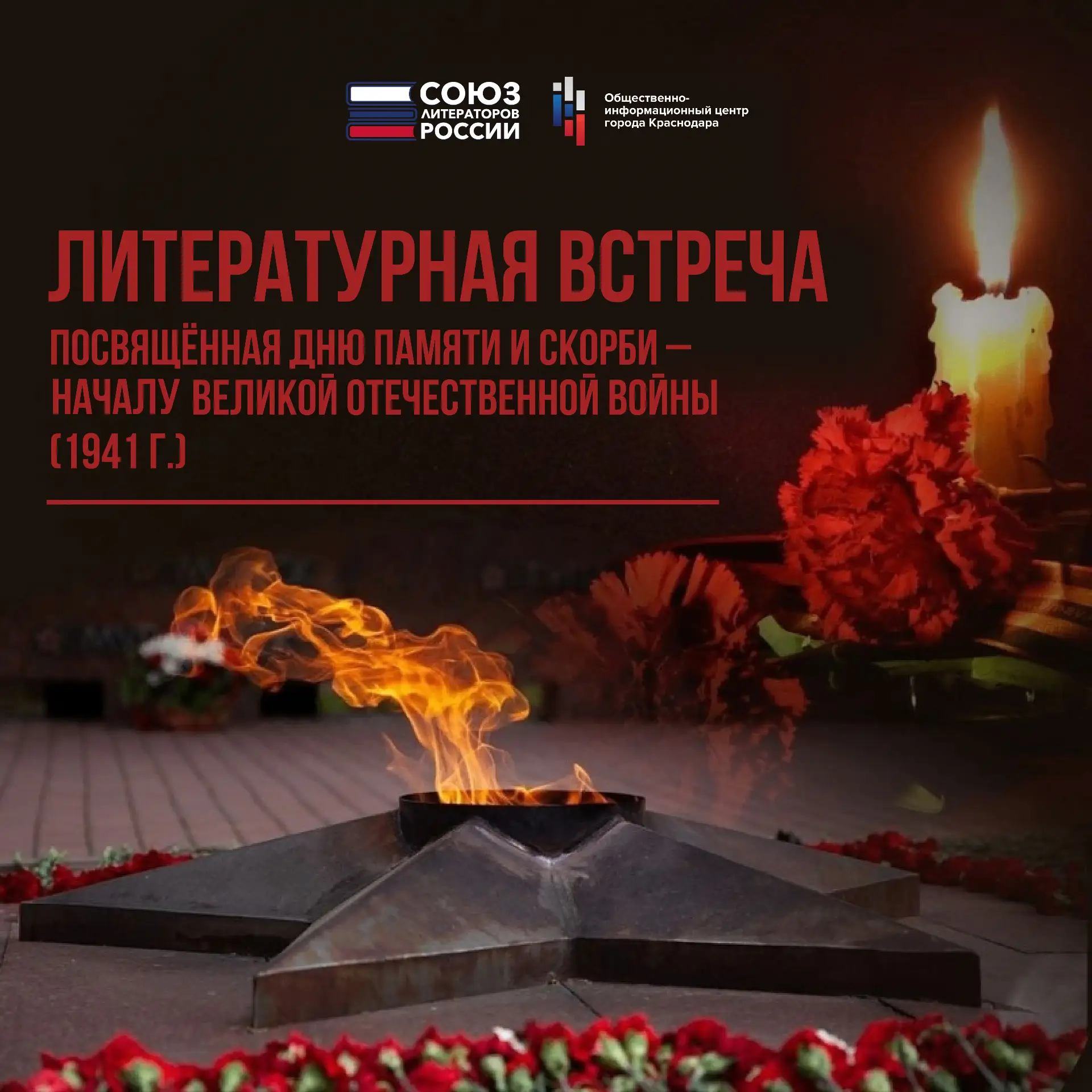В день самой скорбной даты в истории нашей страны мы приглашаем вас на особую встречу. Вспомним 22 и