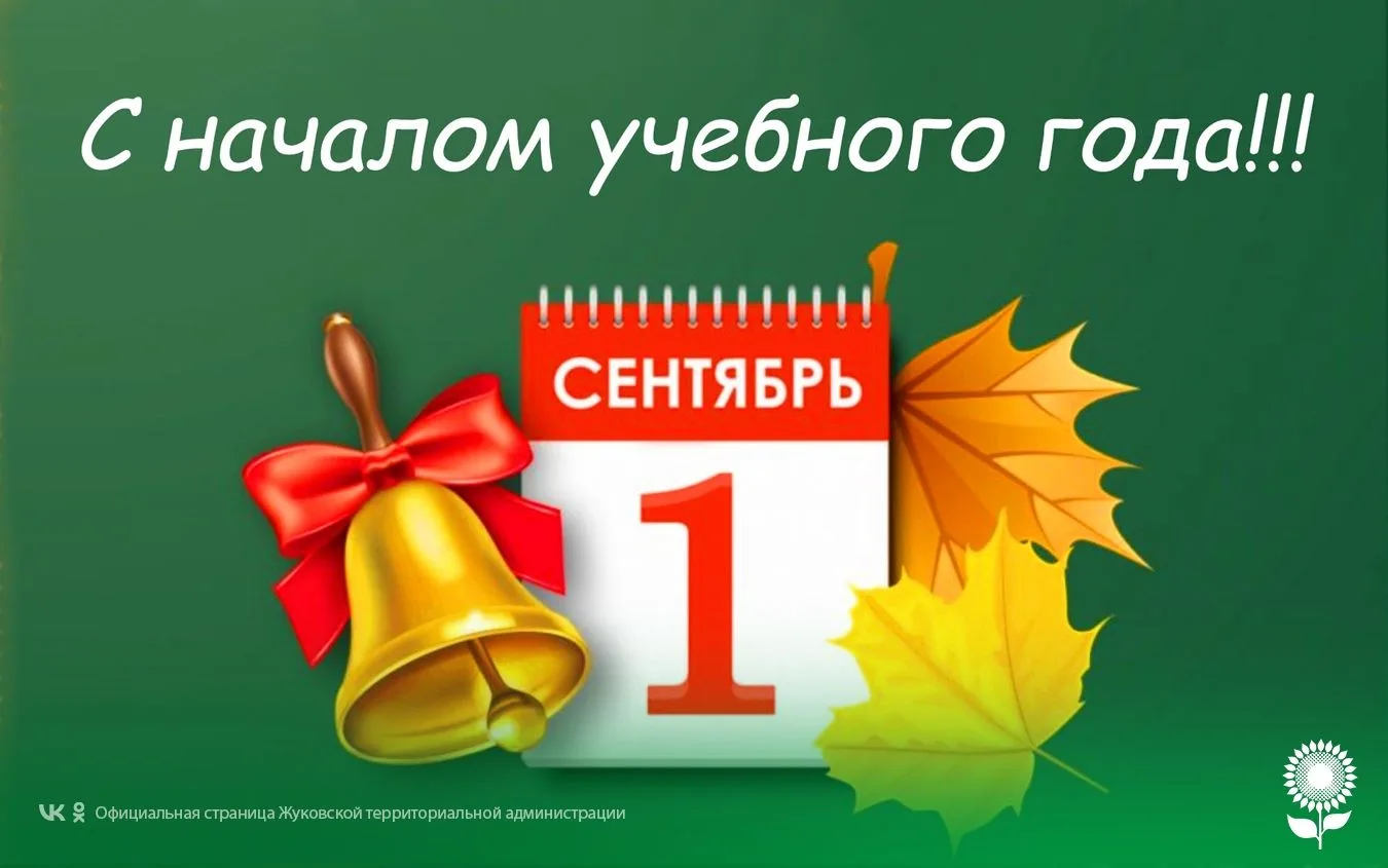 С Днём знаний!