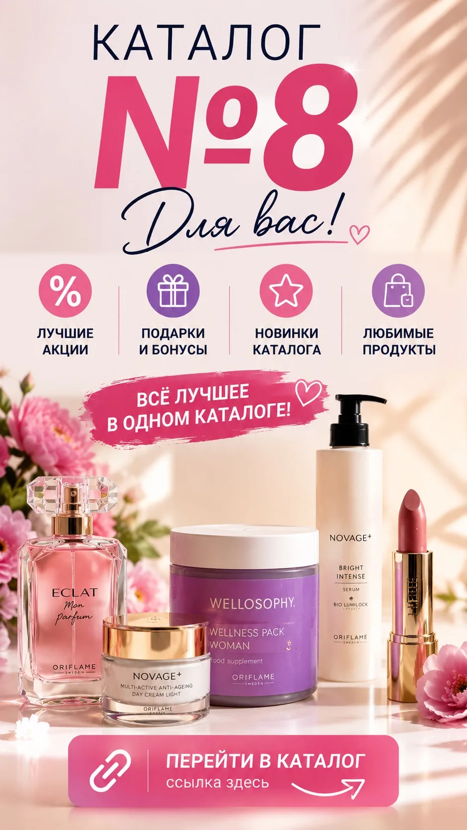 🔥 А посмотреть все предложения каталога №8 можно по ссылке ниже 👇