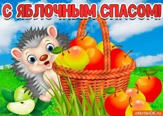 "Яблочный Спас - народный праздник"
