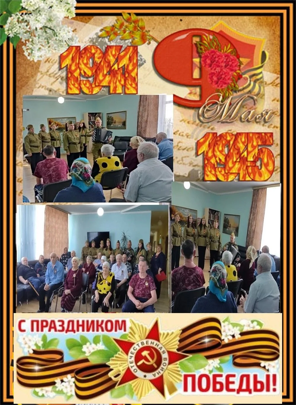 9 мая в нашем доме-интернате прошёл праздничный концерт «В памяти павших будьте достойны!», подготов
