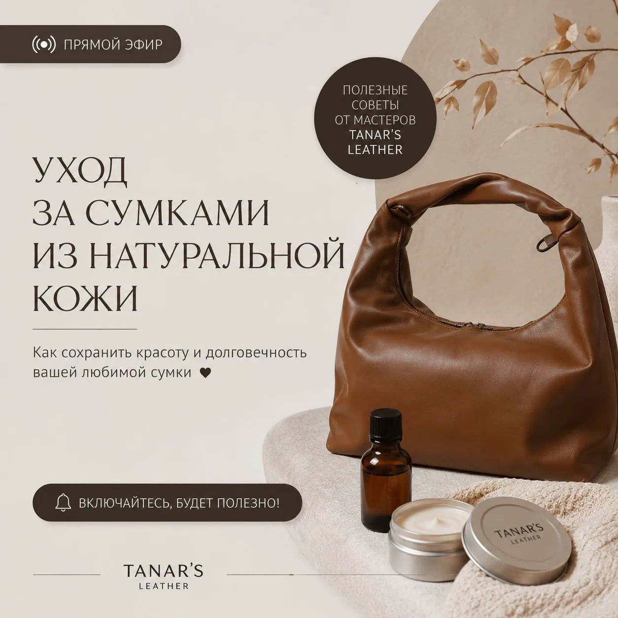 А сегодня у нас интересный эфир на тему ухода за натуральной кожей!