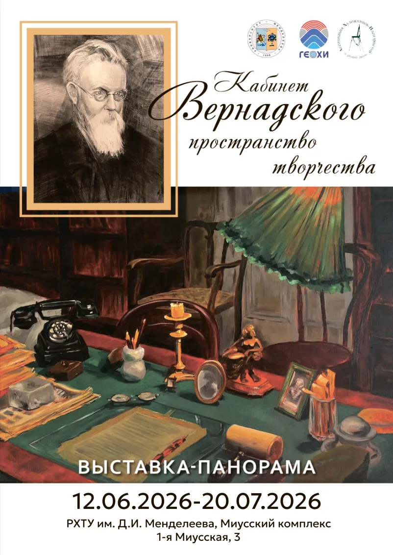 Приглашаем в кабинет-музей Вернадского — прямо в РХТУ

Напротив БАЗа открылась новая экспозиция, кот