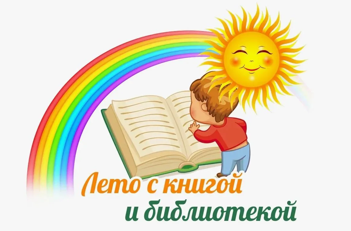☀️Лето — время приключений, а книга может стать лучшим попутчиком!
Пока дети наслаждаются каникулами