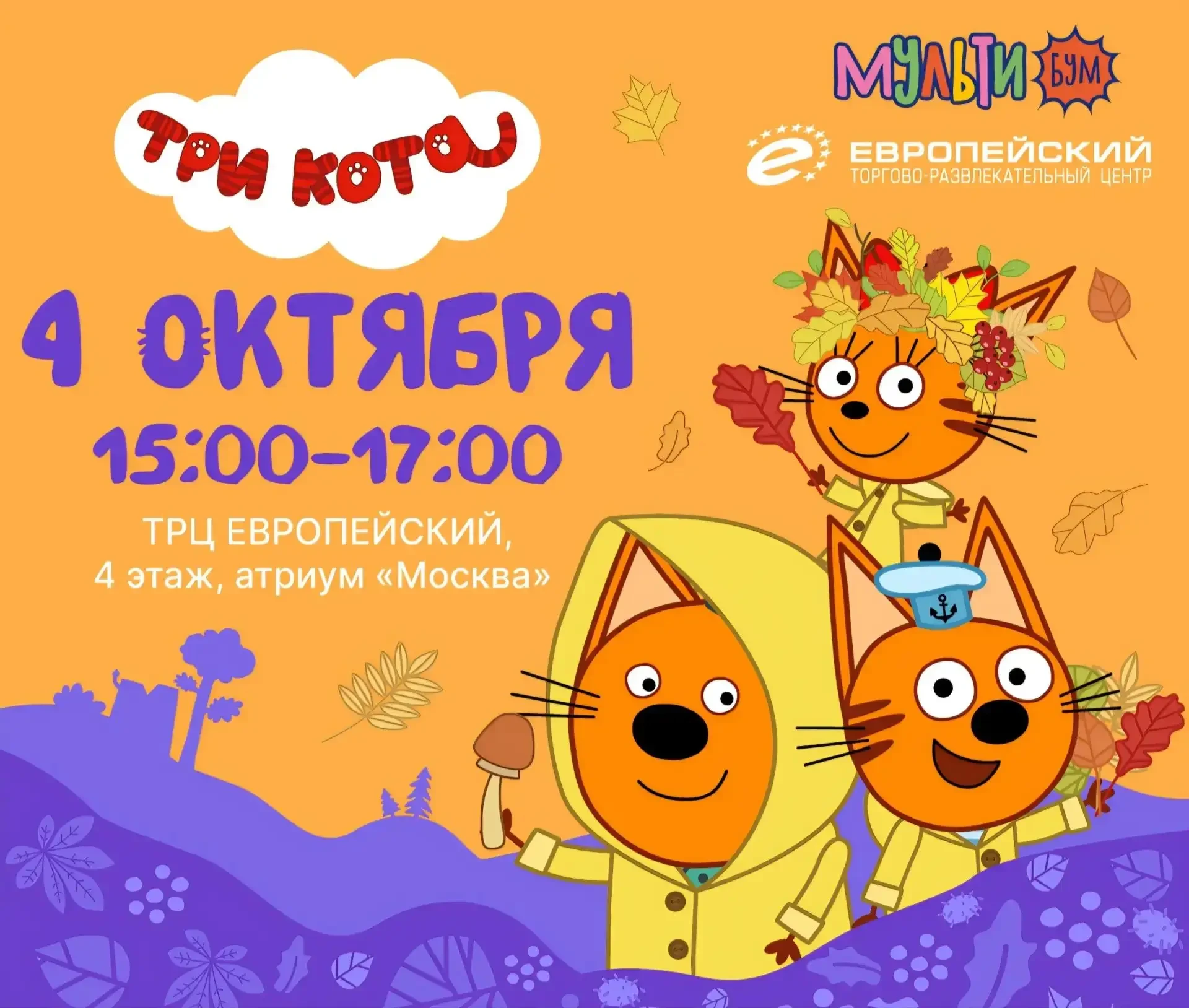 «МУЛЬТИБУМ» в ТРЦ «Европейский»: научное шоу от трёх котов