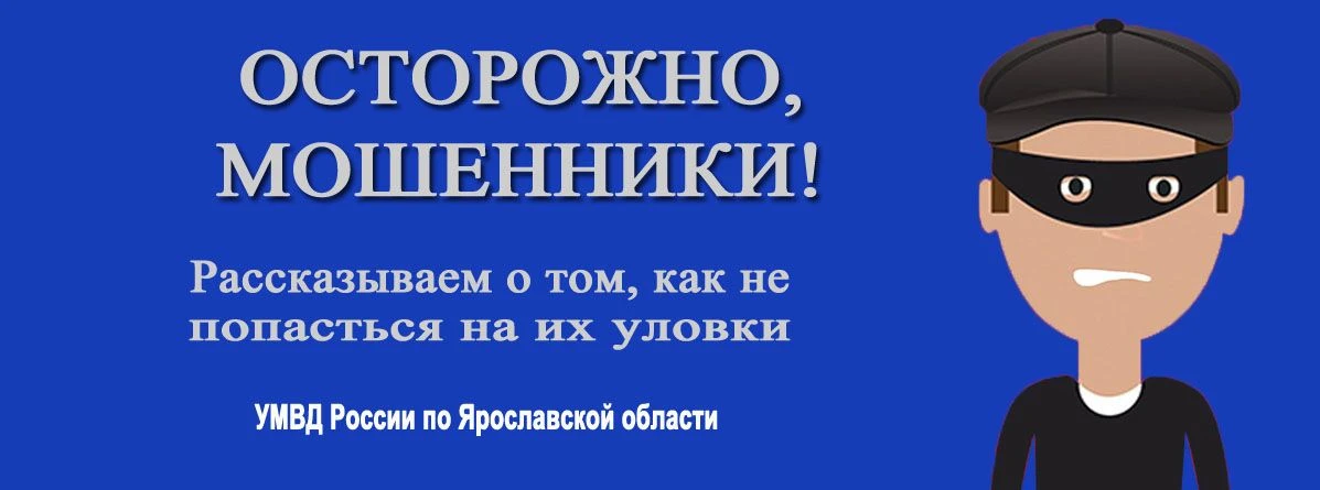 📌За текущую неделю жители Кировского района Ярославля перевели на счета мошенников более 5,5 миллио