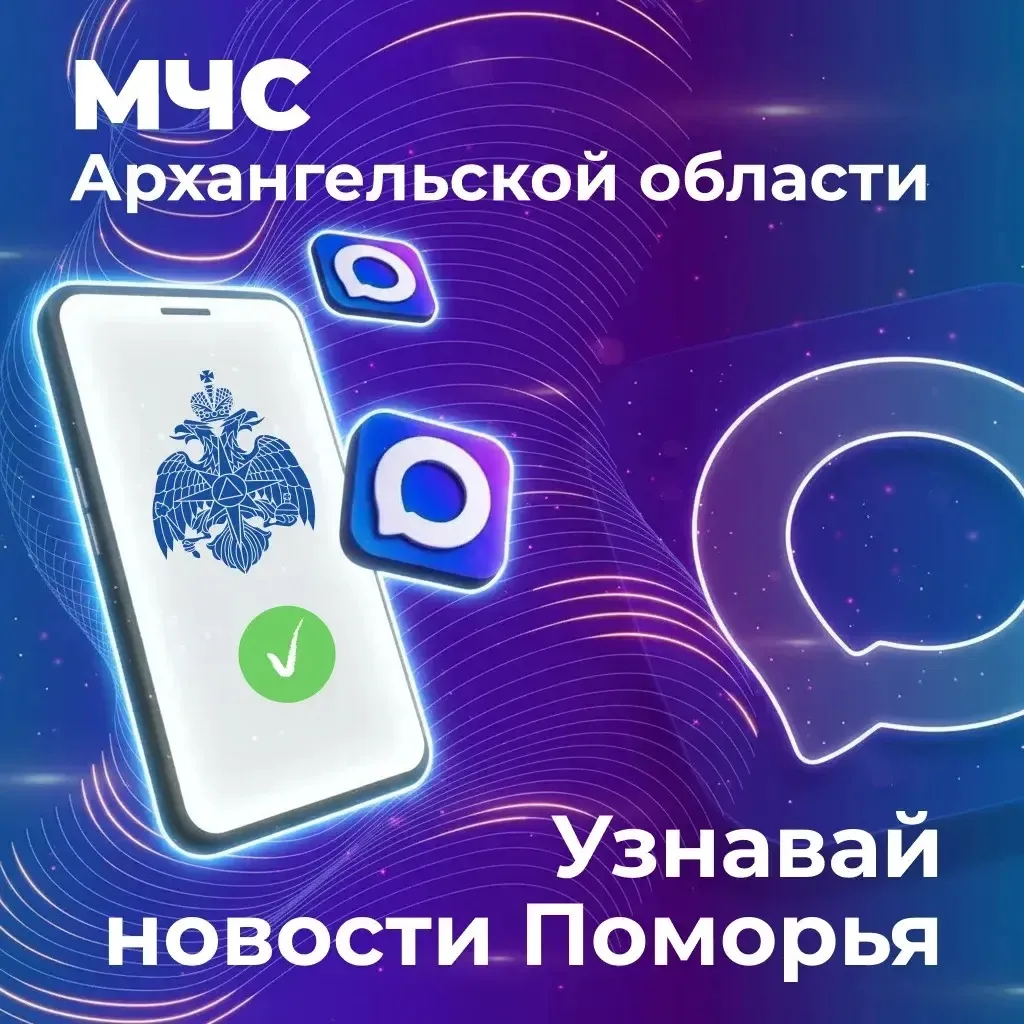 Внимание! МЧС Архангельской области теперь в MAX