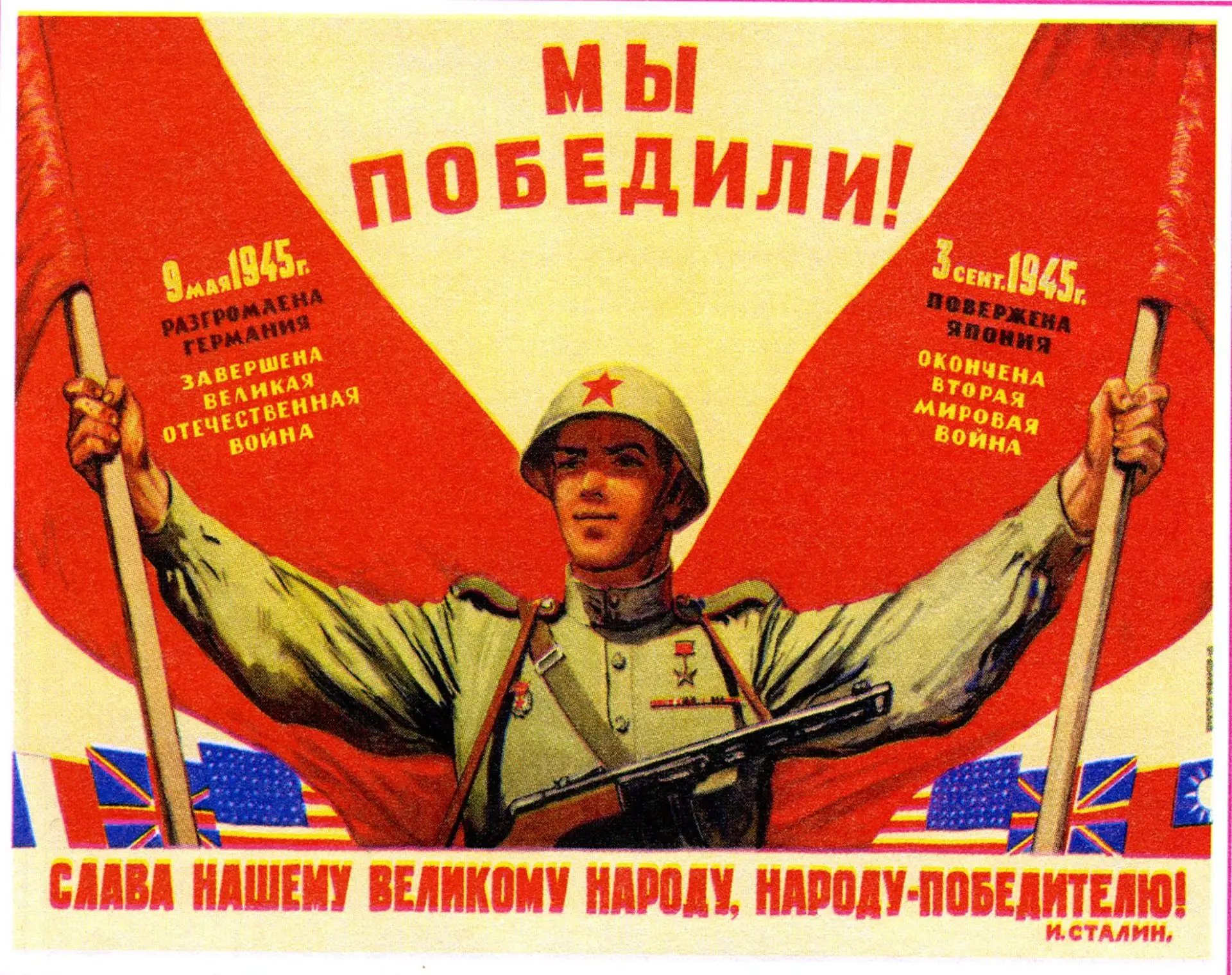 МЫ ПОБЕДИЛИ
С наступающим праздником Великой Победы, товарищи! Никто не забыт и ничто не забыто, как