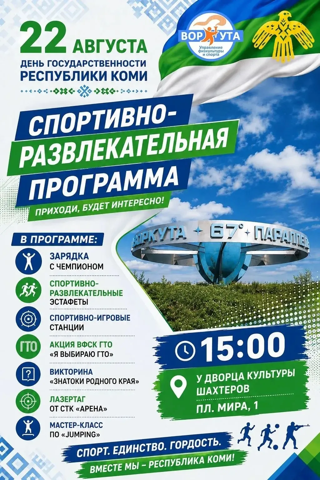 22 августа 2026 года Республика Коми отмечает свое 105-летие, и заполярная Воркута акти...