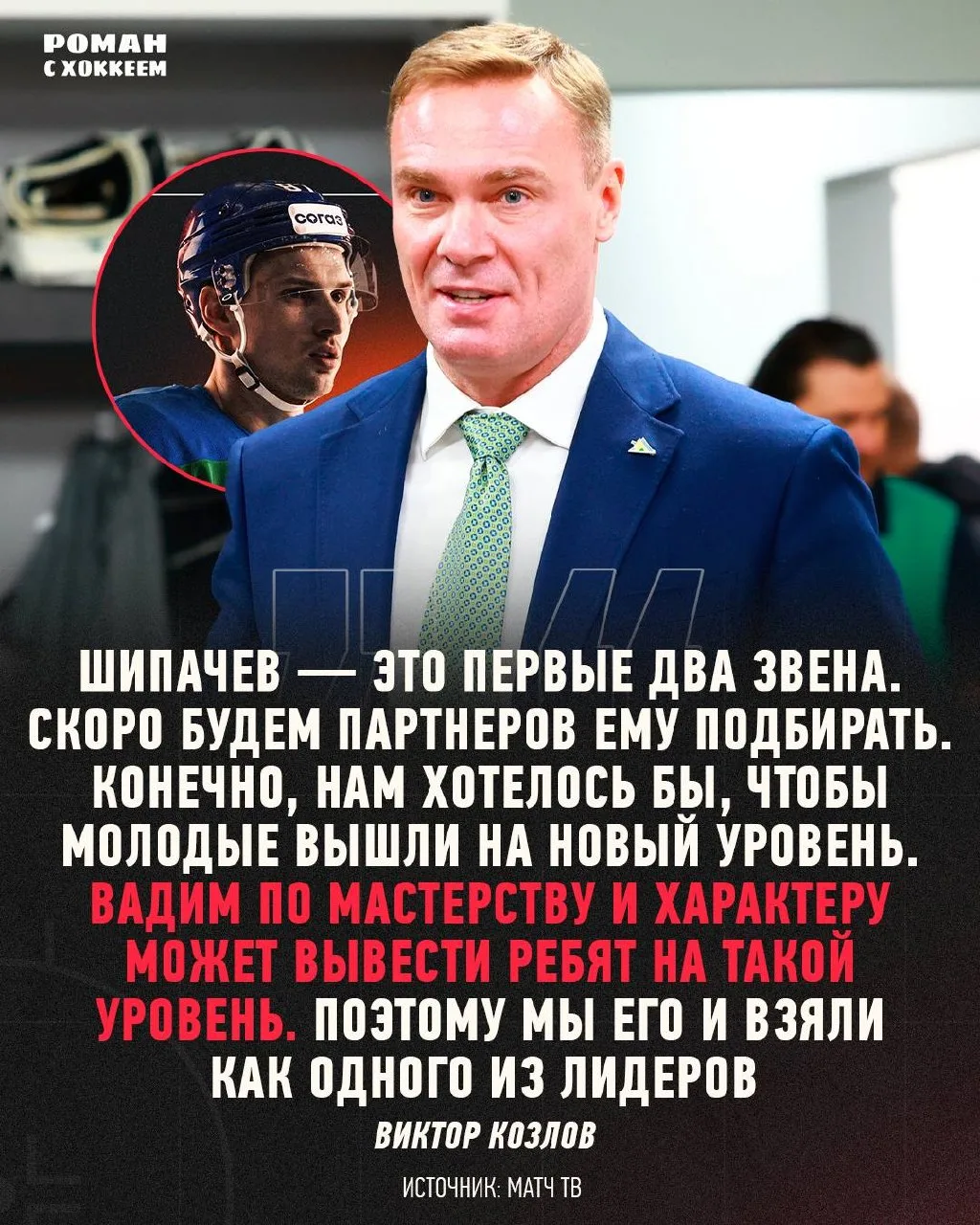 Первые комментарий Виктора Козлова о переходе Вадима Шипачева в «Салават».