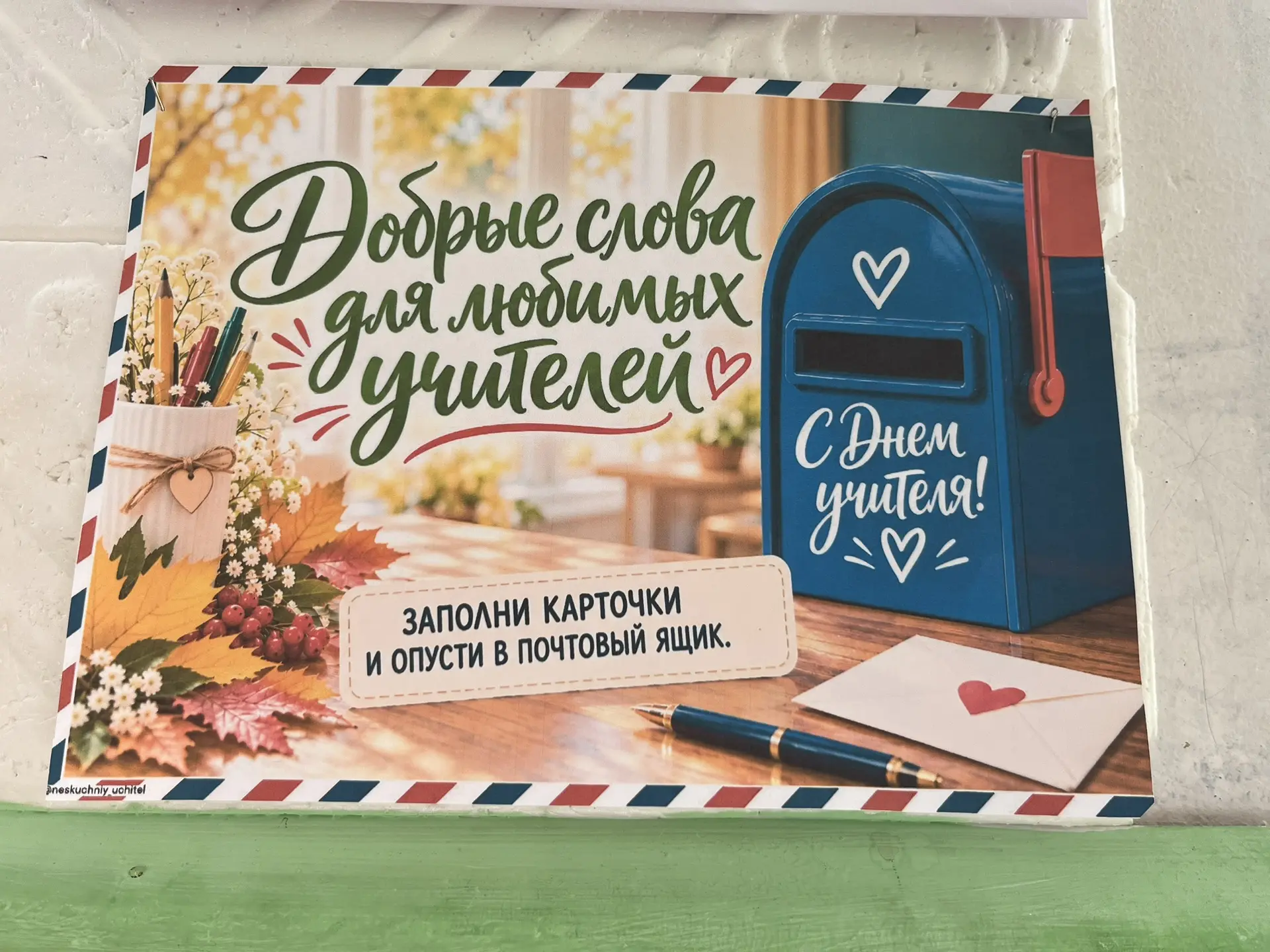 📣 5 октября в нашей школе отметили День учителя.