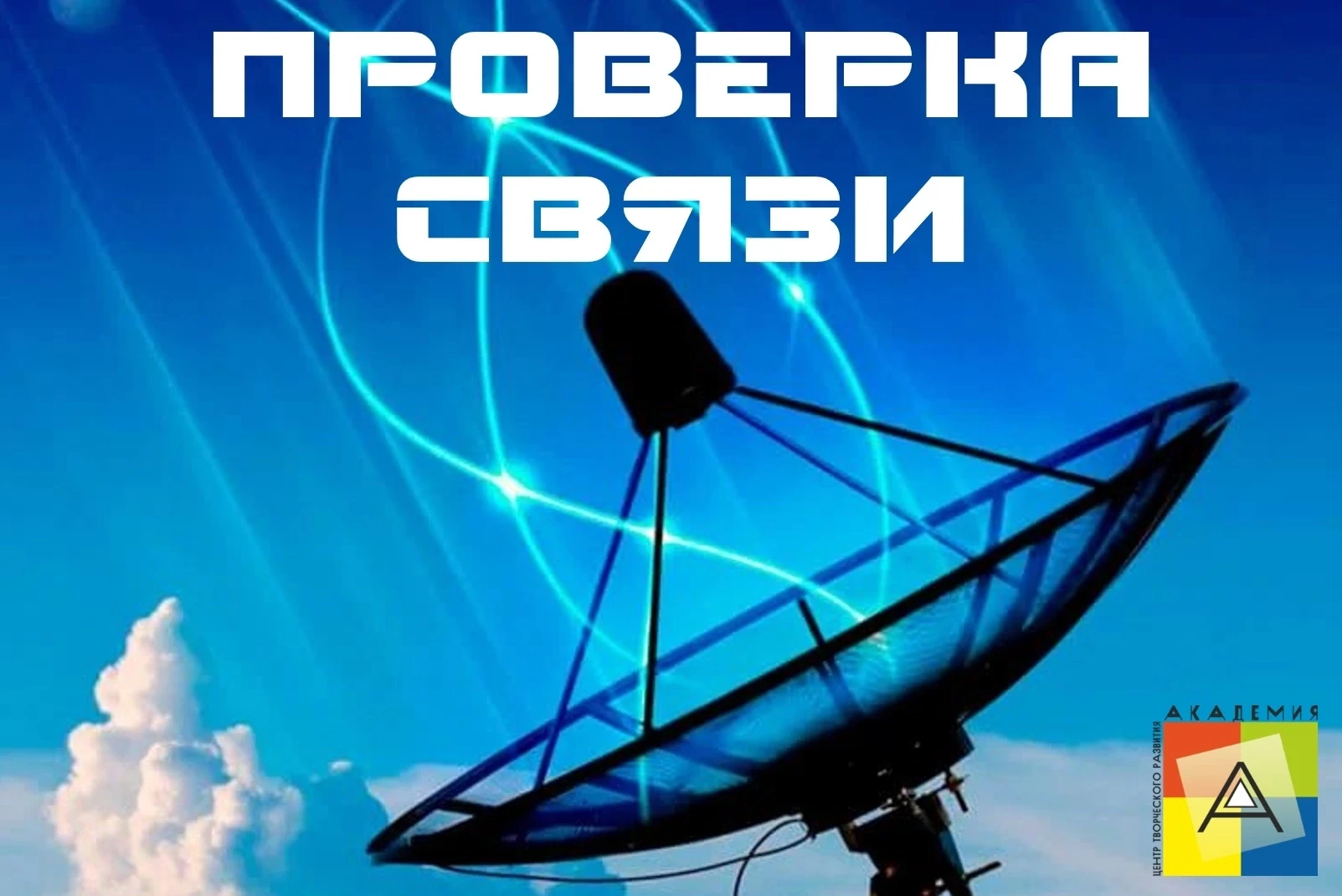 Пятиклассники — участники программы «Галилео», загляните в почту! Проверка связи начала...